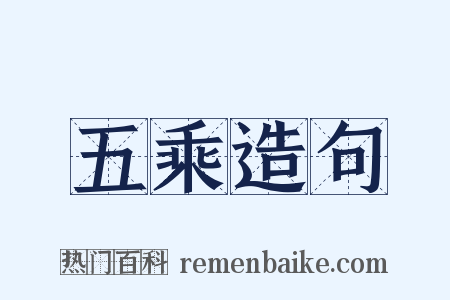 五乘造句是什么意思的图片